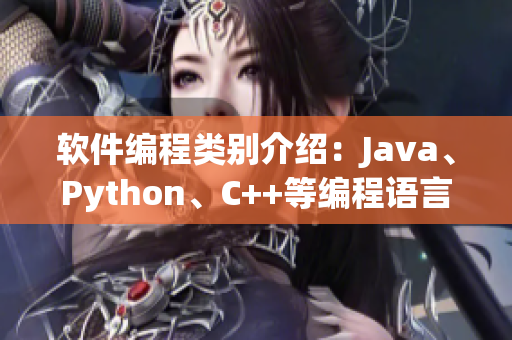 软件编程类别介绍：Java、Python、C++等编程语言解析