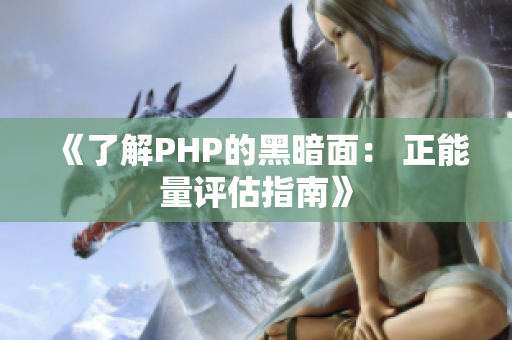 《了解PHP的黑暗面： 正能量评估指南》