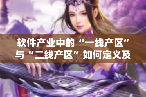 软件产业中的“一线产区”与“二线产区”如何定义及区别？