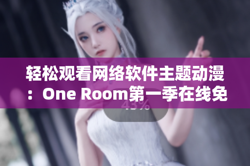 轻松观看网络软件主题动漫：One Room第一季在线免费观看