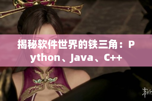 揭秘软件世界的铁三角：Python、Java、C++