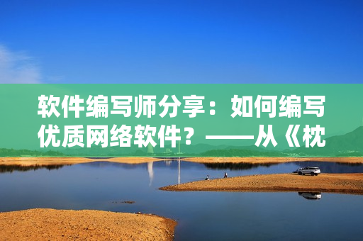 软件编写师分享：如何编写优质网络软件？——从《枕边欢情》中汲取灵感