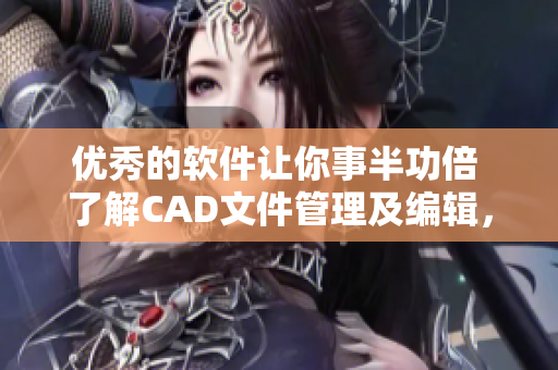 优秀的软件让你事半功倍 了解CAD文件管理及编辑，从184cad网站开始!