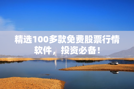 精选100多款免费股票行情软件，投资必备！