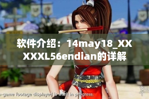 软件介绍：14may18_XXXXXL56endian的详解