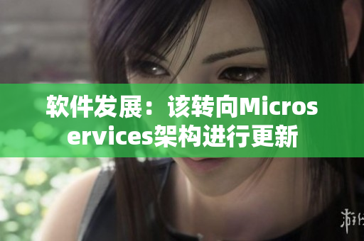 软件发展：该转向Microservices架构进行更新