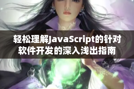 轻松理解JavaScript的针对软件开发的深入浅出指南