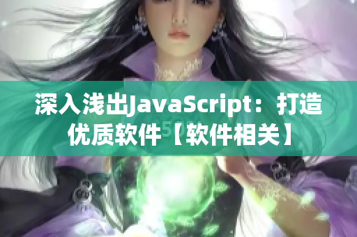 深入浅出JavaScript：打造优质软件【软件相关】