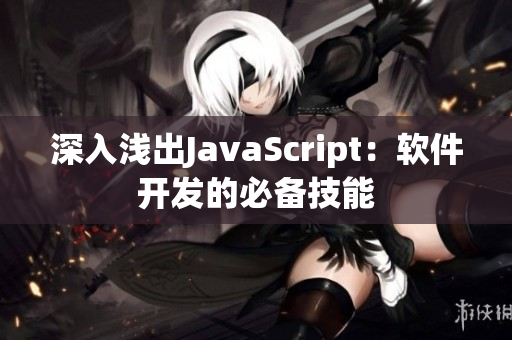 深入浅出JavaScript：软件开发的必备技能