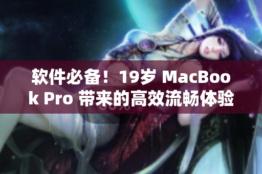 软件必备！19岁 MacBook Pro 带来的高效流畅体验