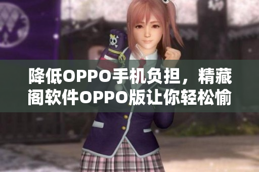 降低OPPO手机负担，精藏阁软件OPPO版让你轻松愉悦使用