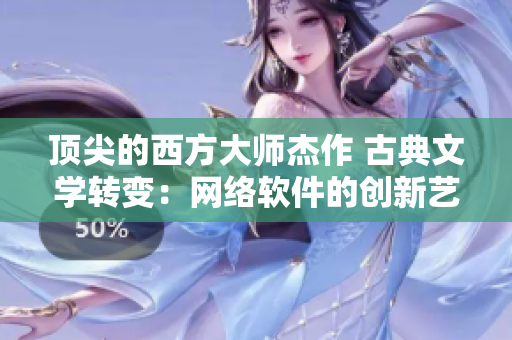 顶尖的西方大师杰作 古典文学转变：网络软件的创新艺术