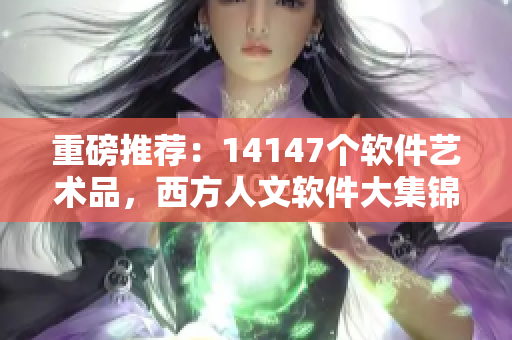 重磅推荐：14147个软件艺术品，西方人文软件大集锦！