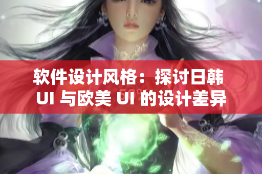 软件设计风格：探讨日韩 UI 与欧美 UI 的设计差异