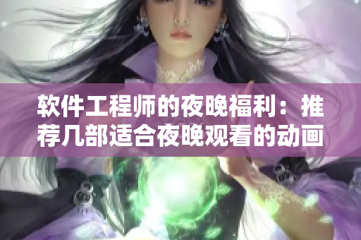 软件工程师的夜晚福利：推荐几部适合夜晚观看的动画电影