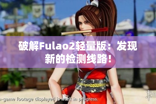 破解Fulao2轻量版：发现新的检测线路！