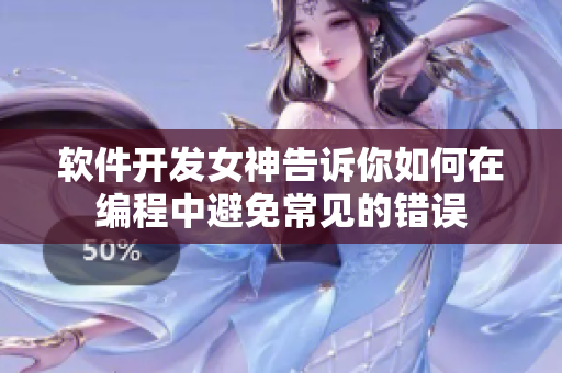 软件开发女神告诉你如何在编程中避免常见的错误