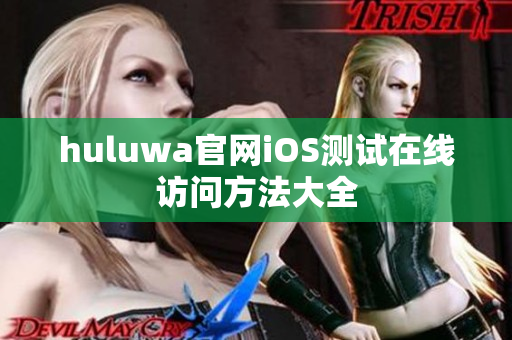 huluwa官网iOS测试在线访问方法大全