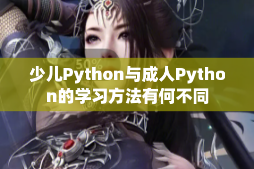 少儿Python与成人Python的学习方法有何不同