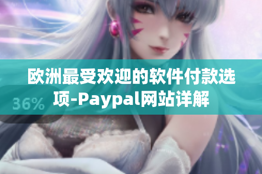 欧洲最受欢迎的软件付款选项-Paypal网站详解