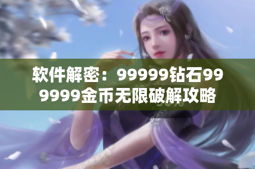 软件解密：99999钻石999999金币无限破解攻略