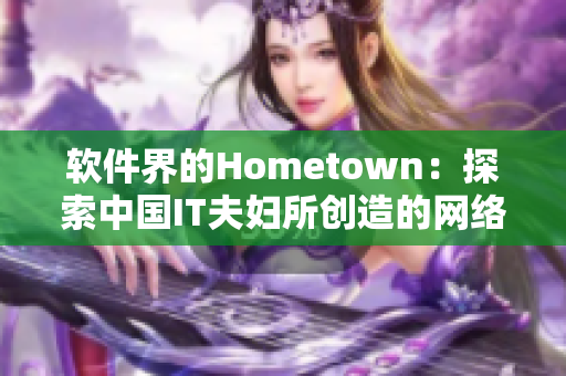 软件界的Hometown：探索中国IT夫妇所创造的网络软件奇迹