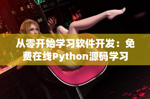 从零开始学习软件开发：免费在线Python源码学习