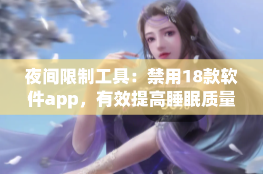 夜间限制工具：禁用18款软件app，有效提高睡眠质量