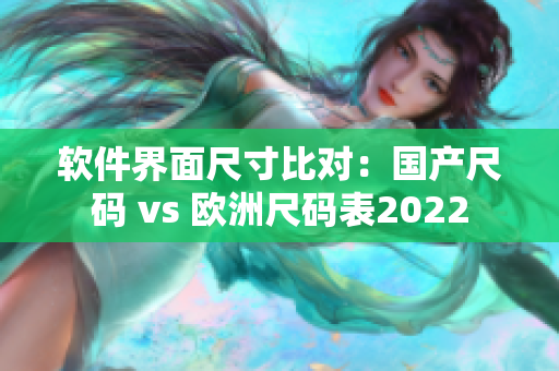 软件界面尺寸比对：国产尺码 vs 欧洲尺码表2022