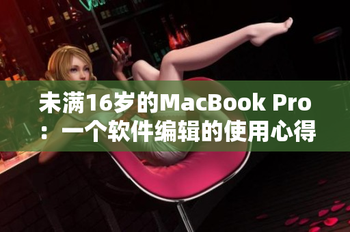 未满16岁的MacBook Pro：一个软件编辑的使用心得分享