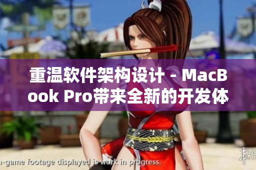 重温软件架构设计 - MacBook Pro带来全新的开发体验