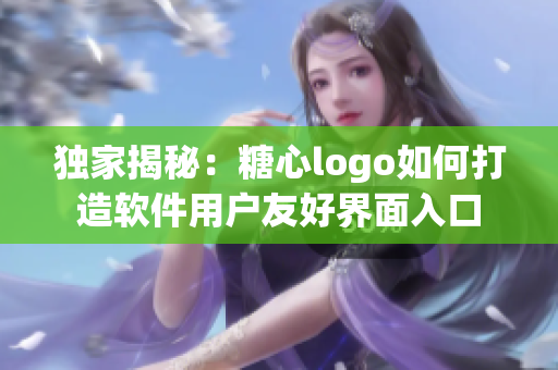 独家揭秘：糖心logo如何打造软件用户友好界面入口