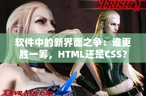 软件中的新界面之争：谁更胜一筹，HTML还是CSS？