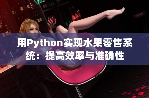 用Python实现水果零售系统：提高效率与准确性