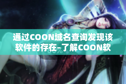 通过COON域名查询发现该软件的存在–了解COON软件的功能和优点