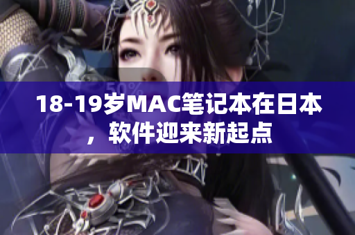 18-19岁MAC笔记本在日本，软件迎来新起点