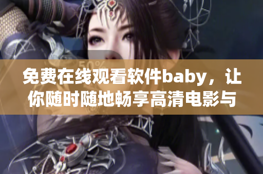 免费在线观看软件baby，让你随时随地畅享高清电影与视频