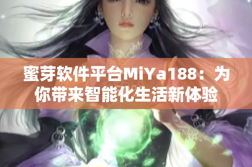 蜜芽软件平台MiYa188：为你带来智能化生活新体验