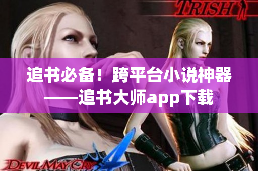 追书必备！跨平台小说神器——追书大师app下载