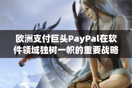 欧洲支付巨头PayPal在软件领域独树一帜的重要战略举措