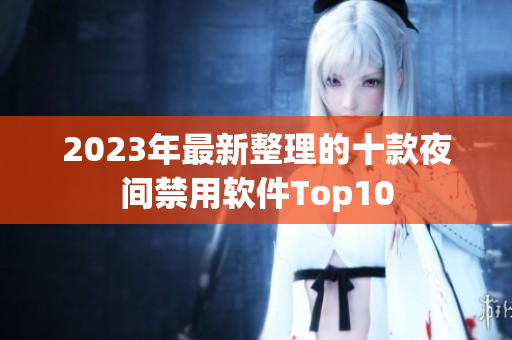 2023年最新整理的十款夜间禁用软件Top10