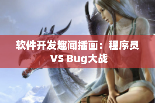 软件开发趣闻插画：程序员 VS Bug大战