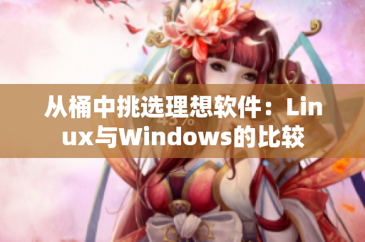 从桶中挑选理想软件：Linux与Windows的比较