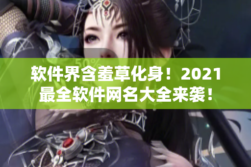 软件界含羞草化身！2021最全软件网名大全来袭！