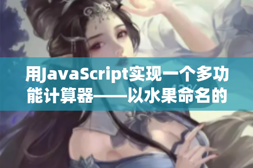 用JavaScript实现一个多功能计算器——以水果命名的版本