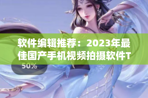 软件编辑推荐：2023年最佳国产手机视频拍摄软件Top5