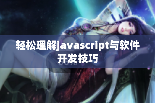 轻松理解javascript与软件开发技巧