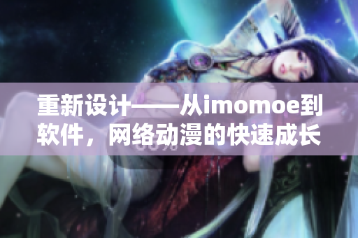 重新设计——从imomoe到软件，网络动漫的快速成长