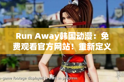 Run Away韩国动漫：免费观看官方网站！重新定义校园青春，足不出户追剧。