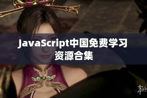 JavaScript中国免费学习资源合集